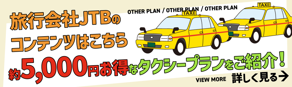 旅行会社JTBのコンテンツはこちら